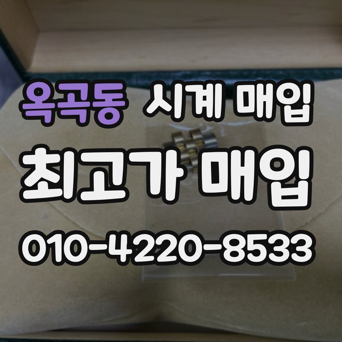 옥곡동 시계 매입