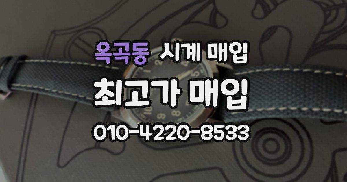 옥곡동 시계 매입