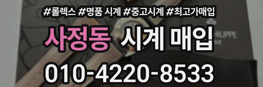 사정동 시계 매입