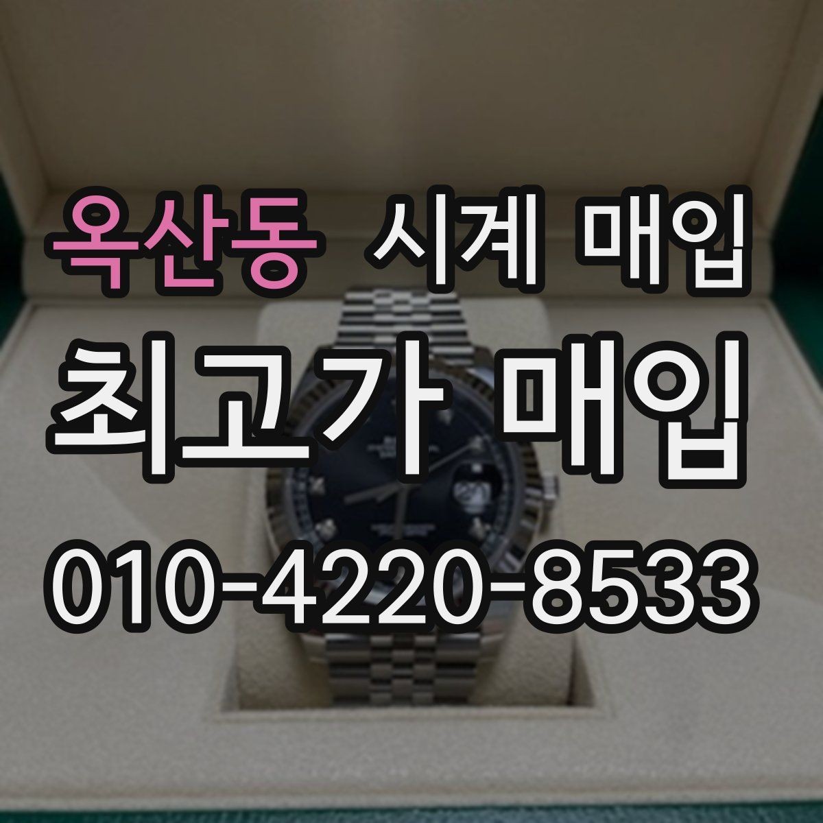 옥산동 시계 매입 절차를 단계별로 정리하면