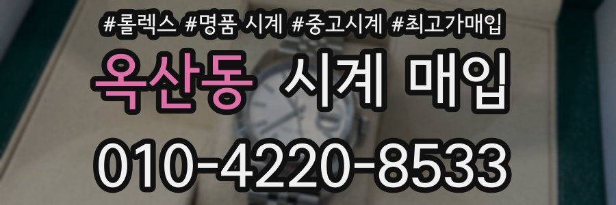 옥산동 시계 매입