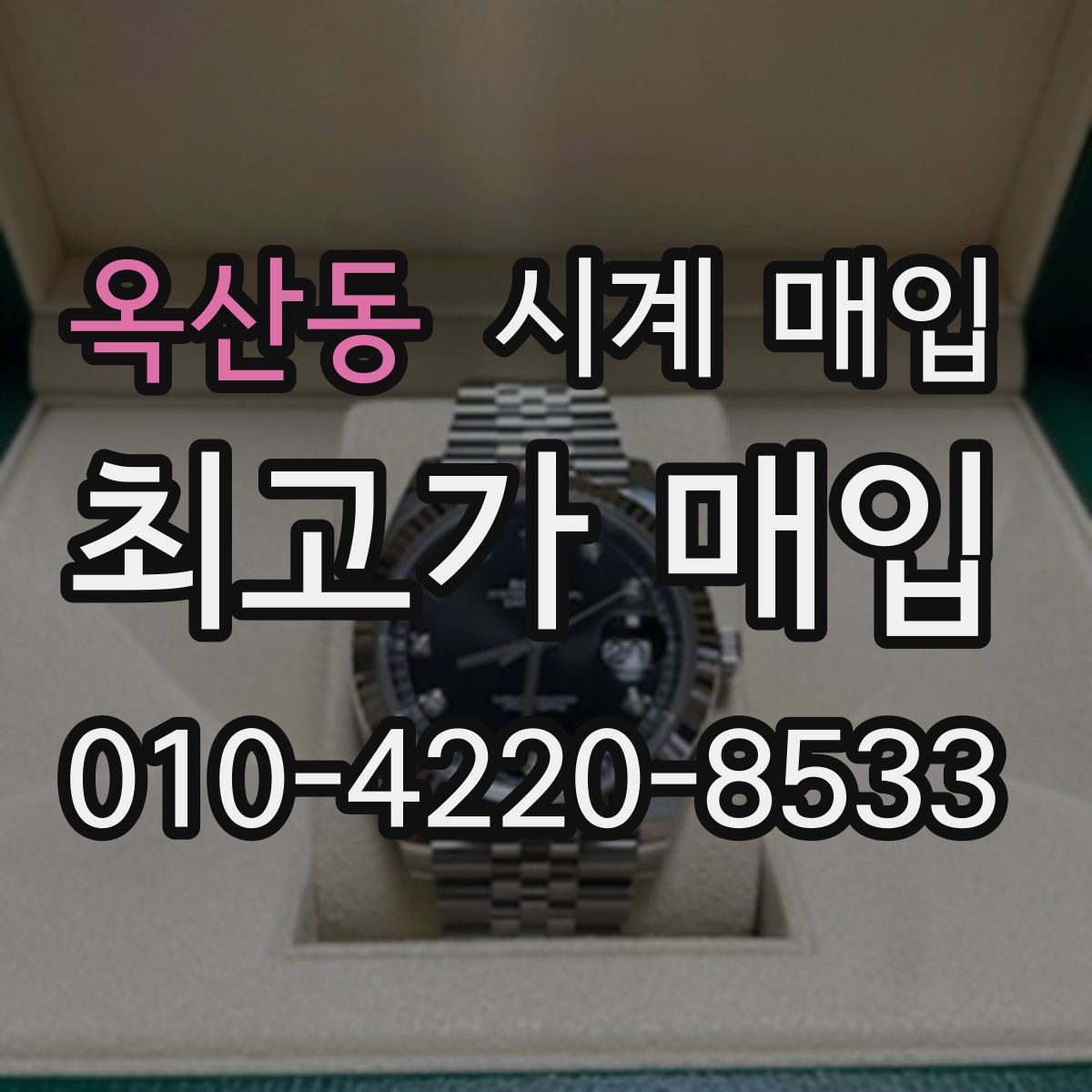 옥산동 시계 매입