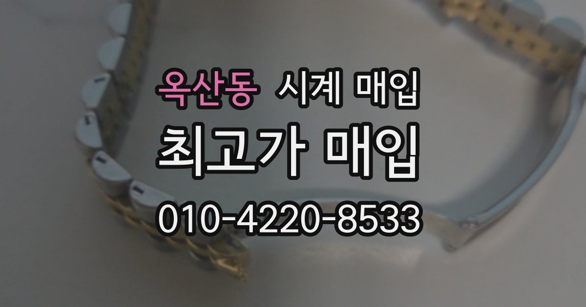 옥산동 시계 매입