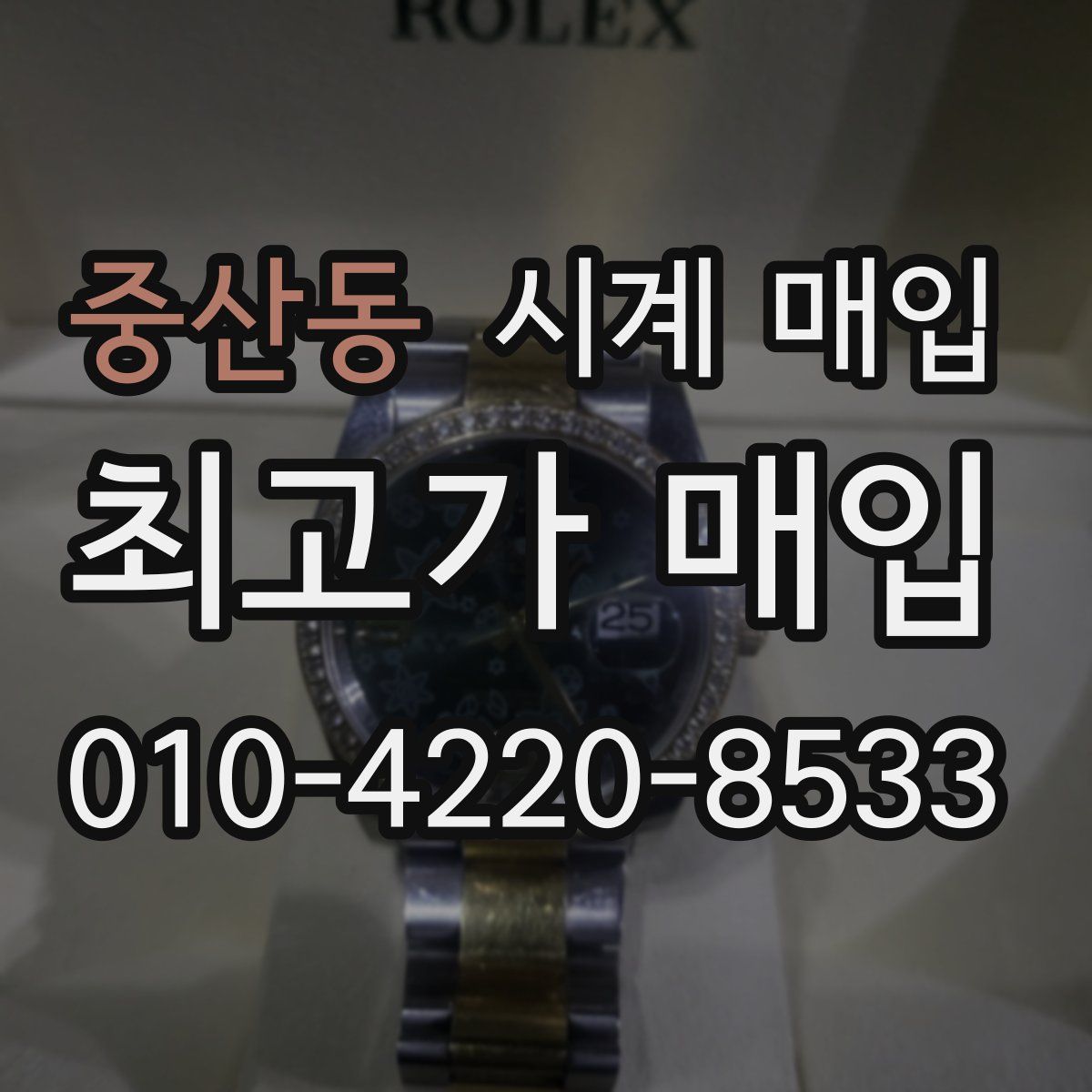 중산동 시계 매입