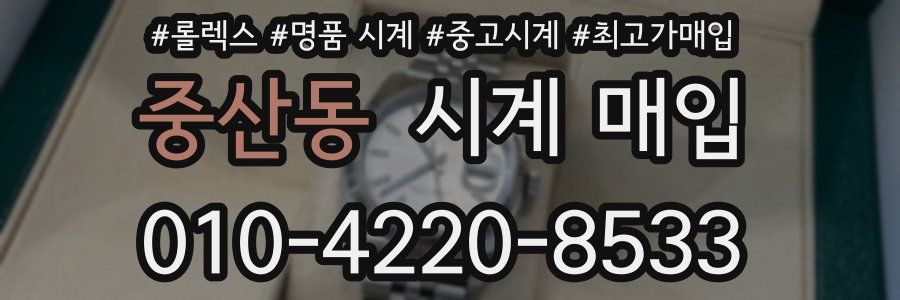 중산동 시계 매입