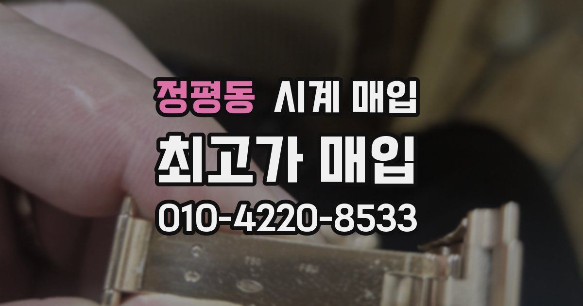 정평동 시계 매입