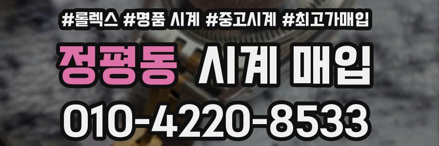 정평동 시계 매입