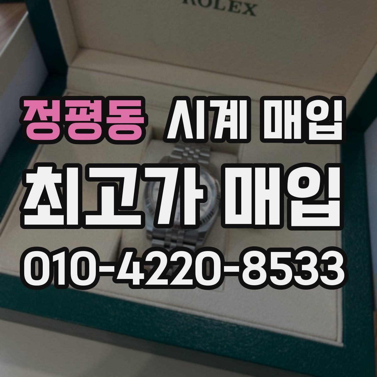 정평동 시계 매입