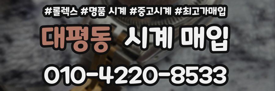 대평동 시계 매입