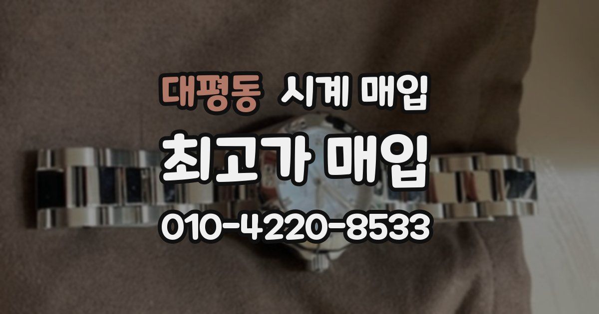 대평동 시계 매입