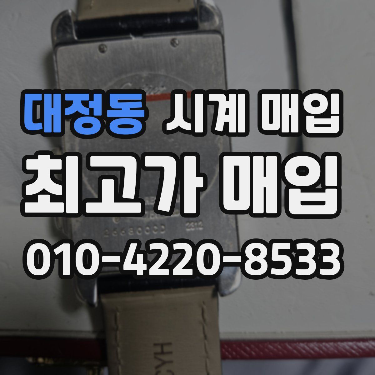 대정동 시계 매입