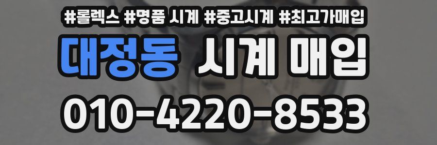 대정동 시계 매입