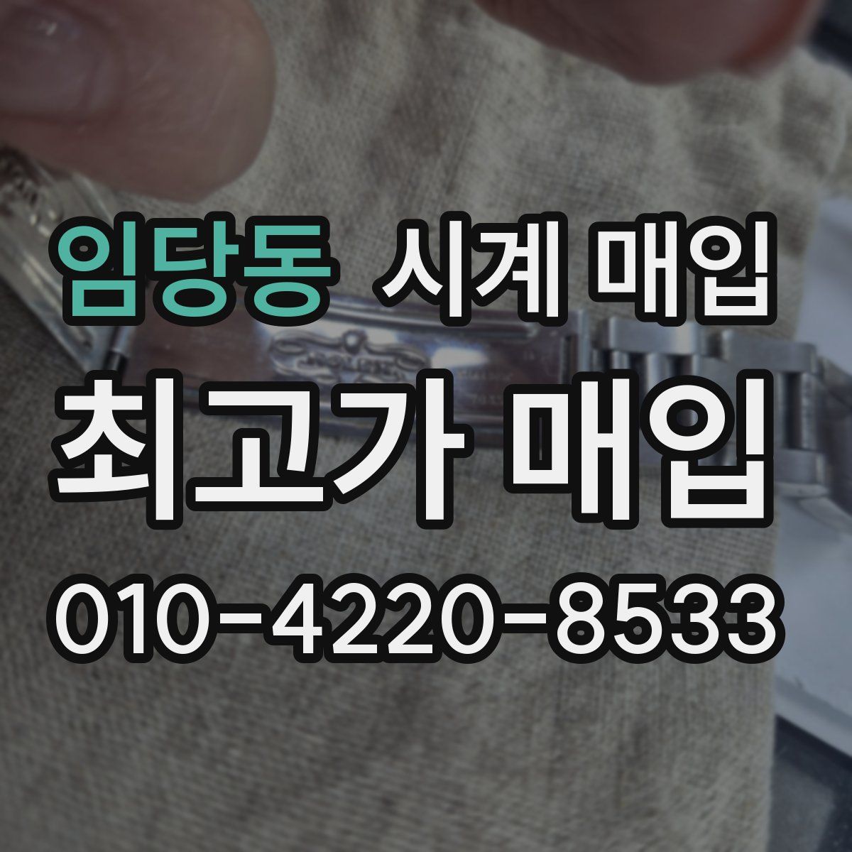 임당동 시계 매입