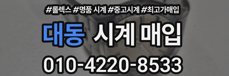 대동 시계 매입