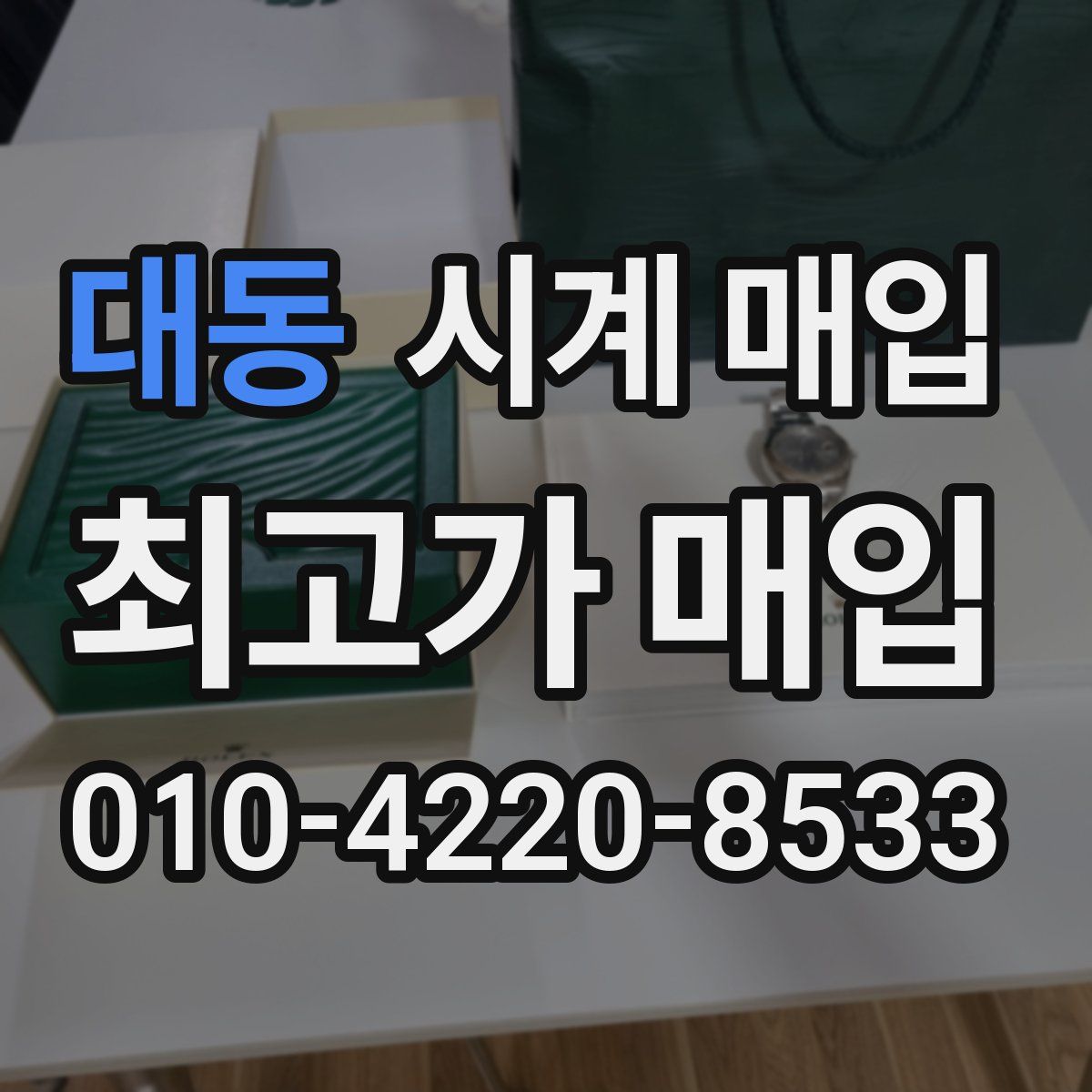 대동 시계 매입