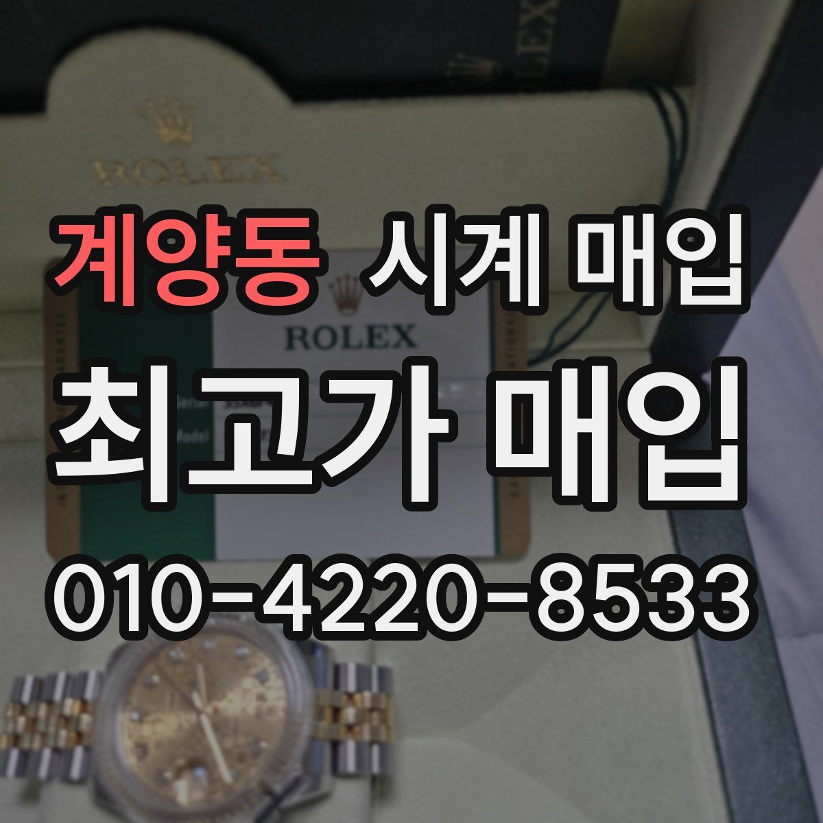계양동 시계 매입