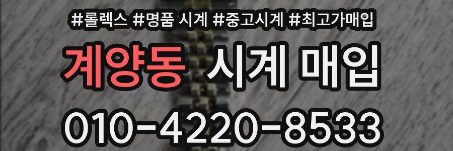 계양동 시계 매입