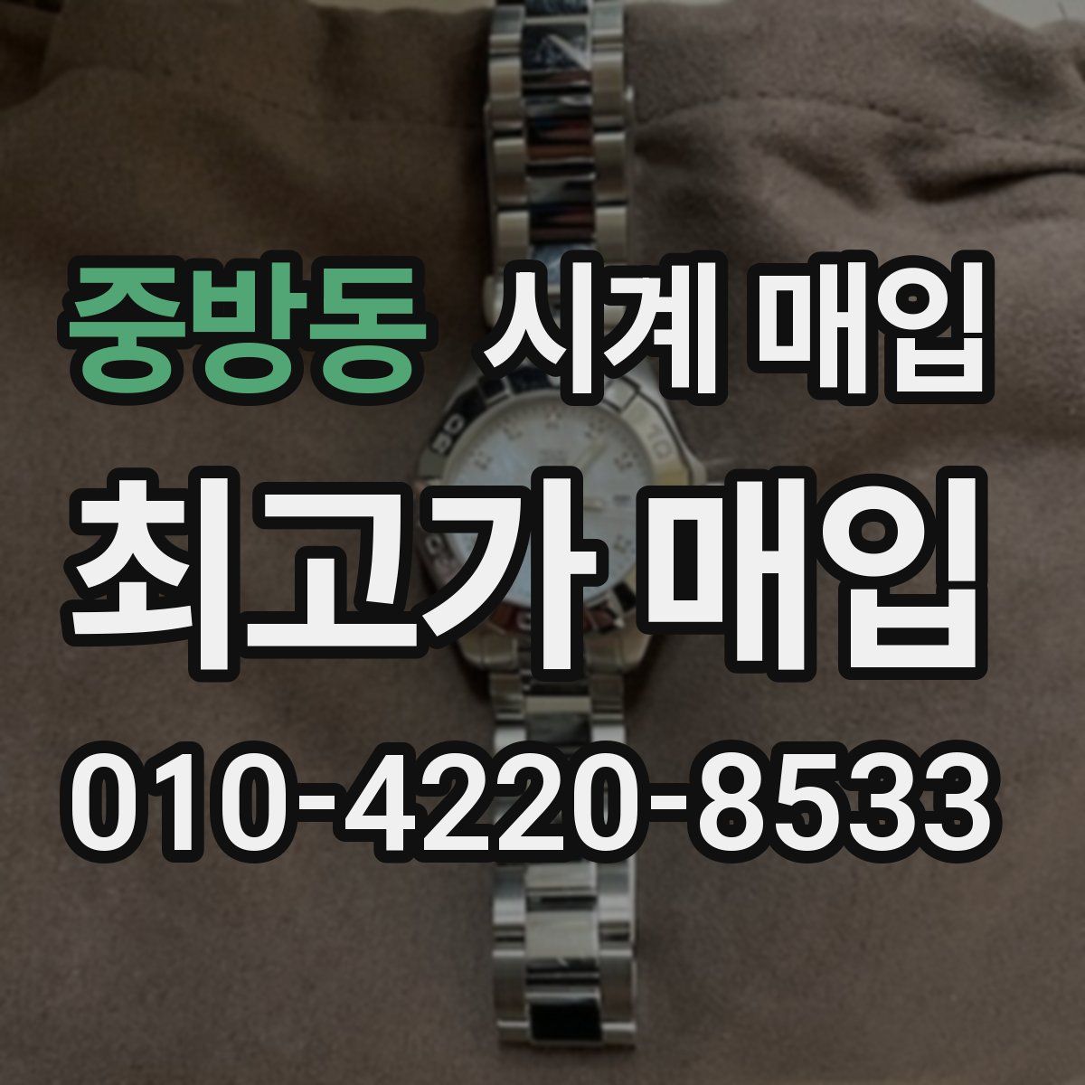 중방동 시계 매입