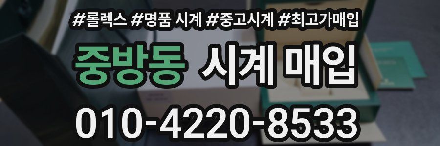 중방동 시계 매입