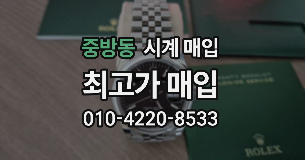 중방동 시계 매입
