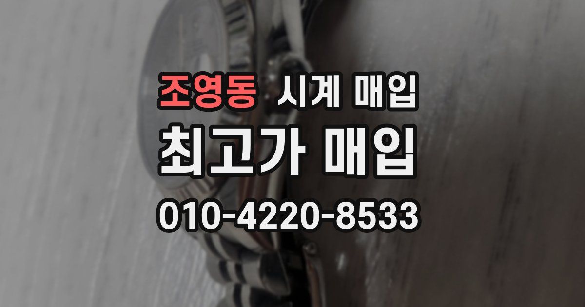 조영동 시계 매입