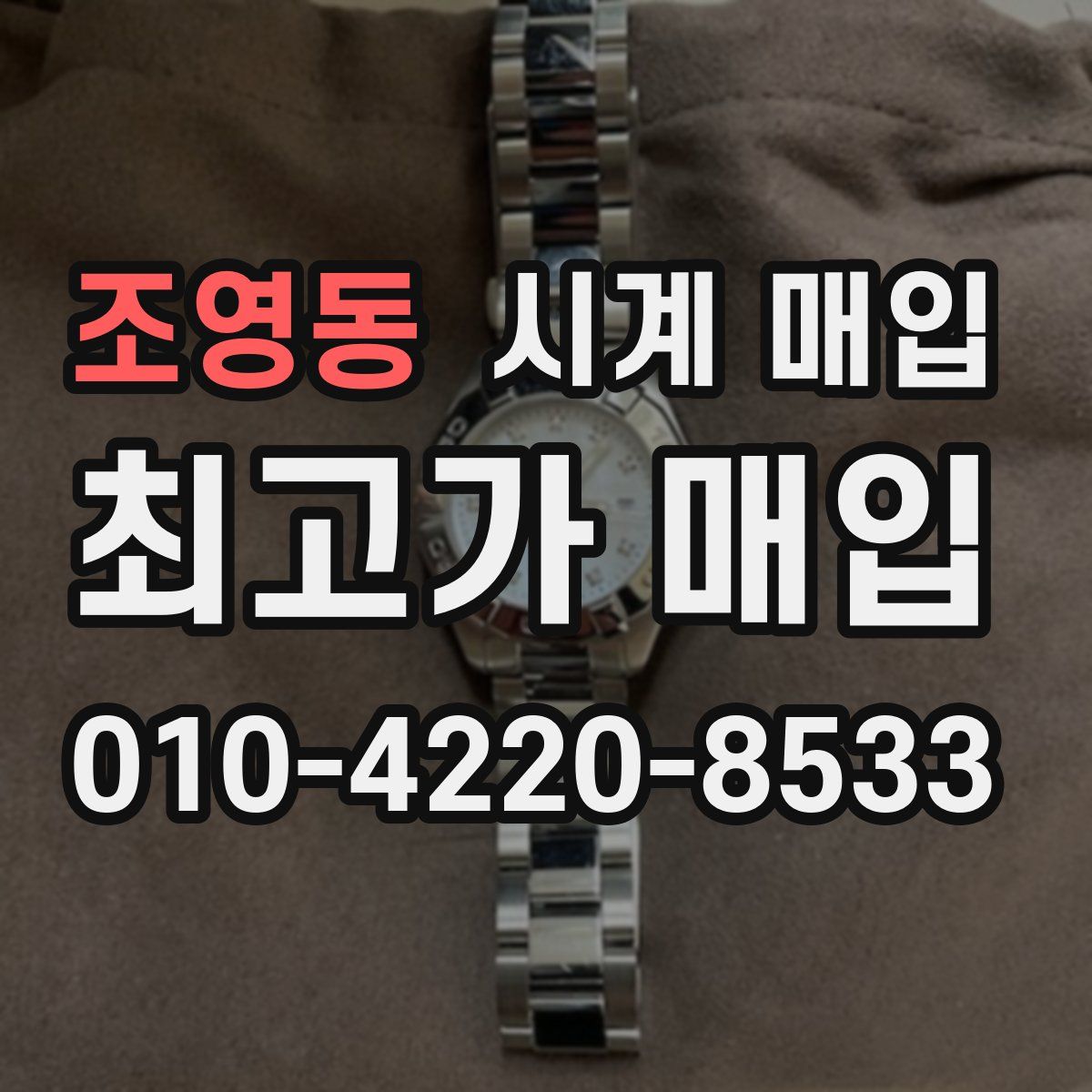 조영동 시계 매입