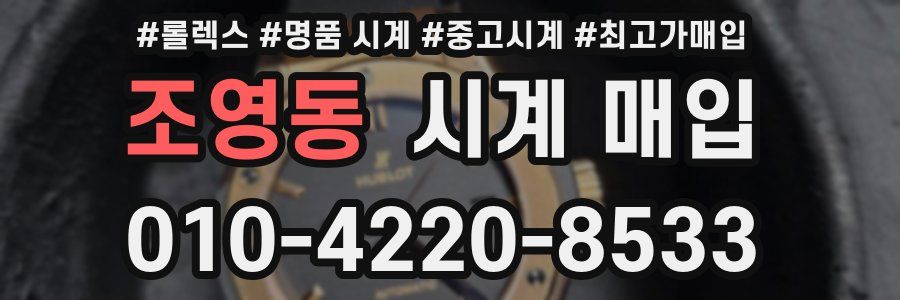 조영동 시계 매입
