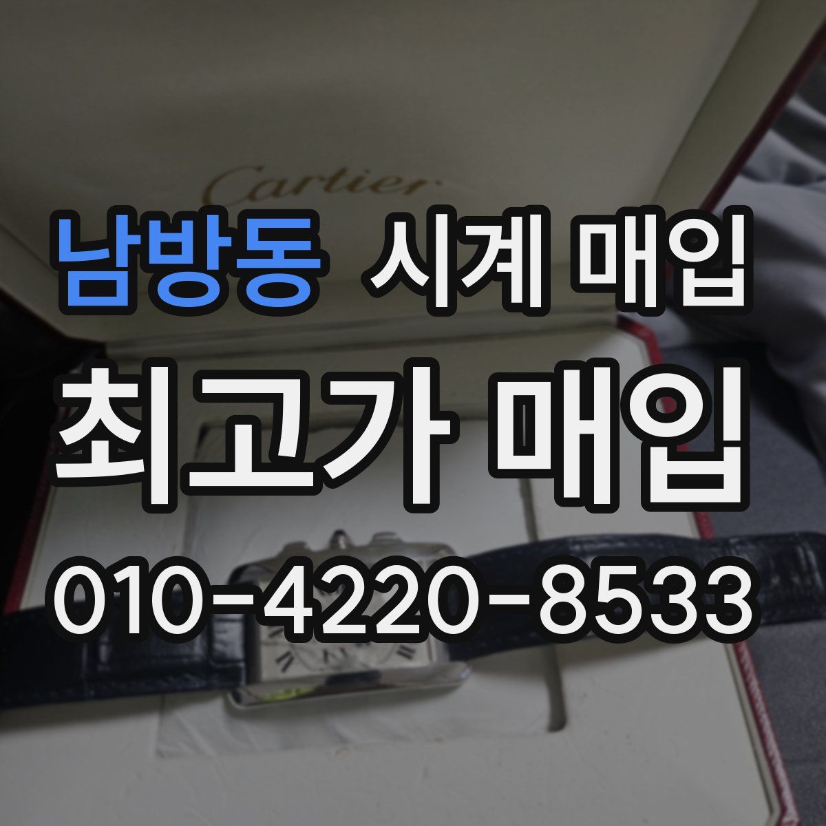 남방동 시계 매입