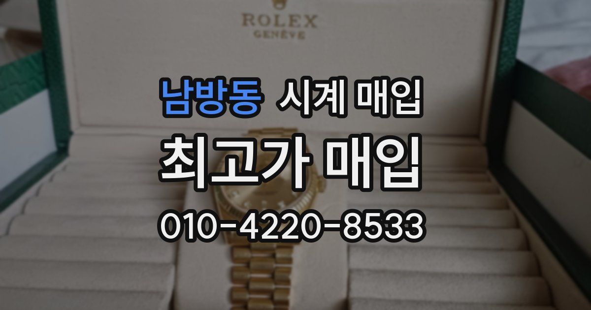 남방동 시계 매입