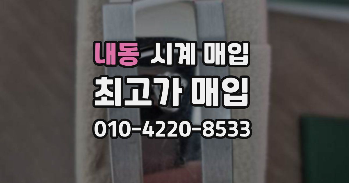 내동 시계 매입