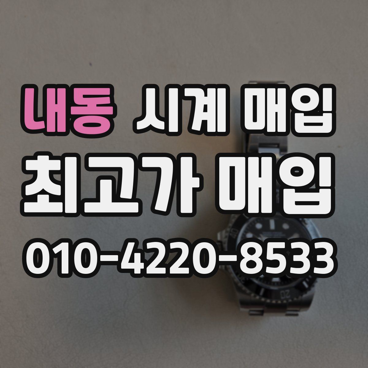 내동 시계 매입