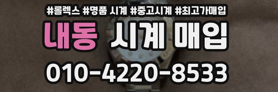 내동 시계 매입