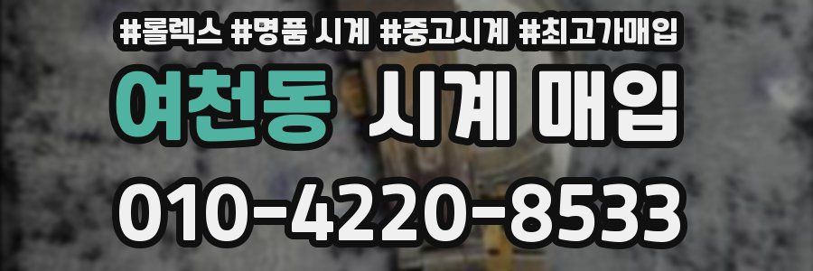 여천동 시계 매입