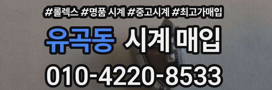 유곡동 시계 매입