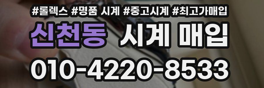 신천동 시계 매입