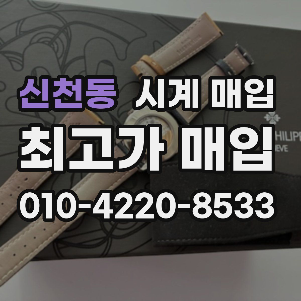 신천동 시계 매입