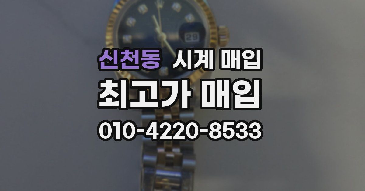 신천동 시계 매입