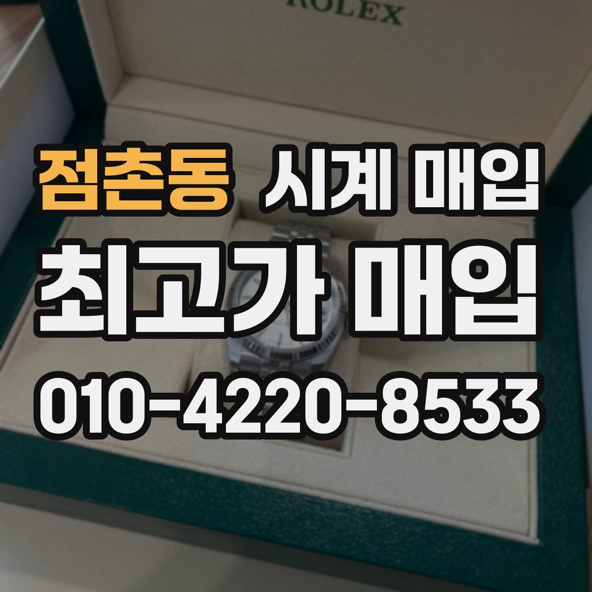 점촌동 시계 매입