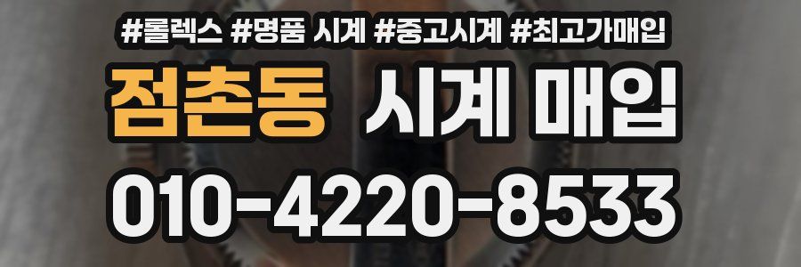 점촌동 시계 매입