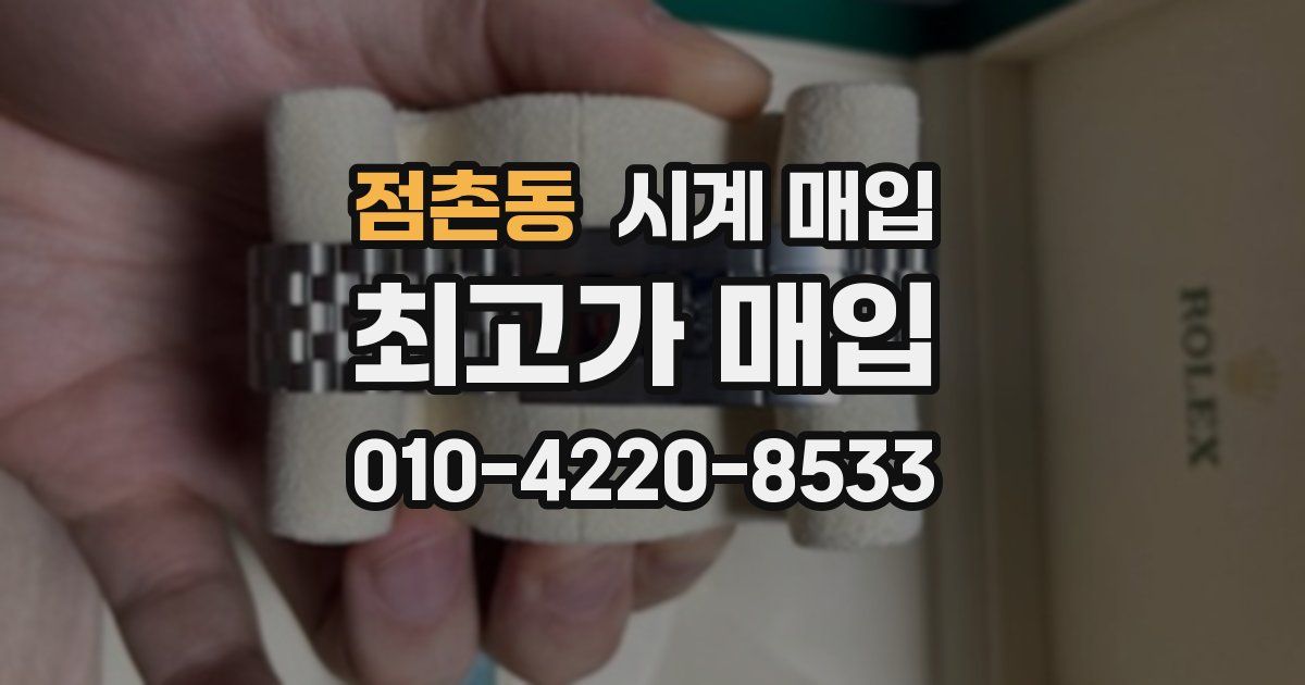 점촌동 시계 매입