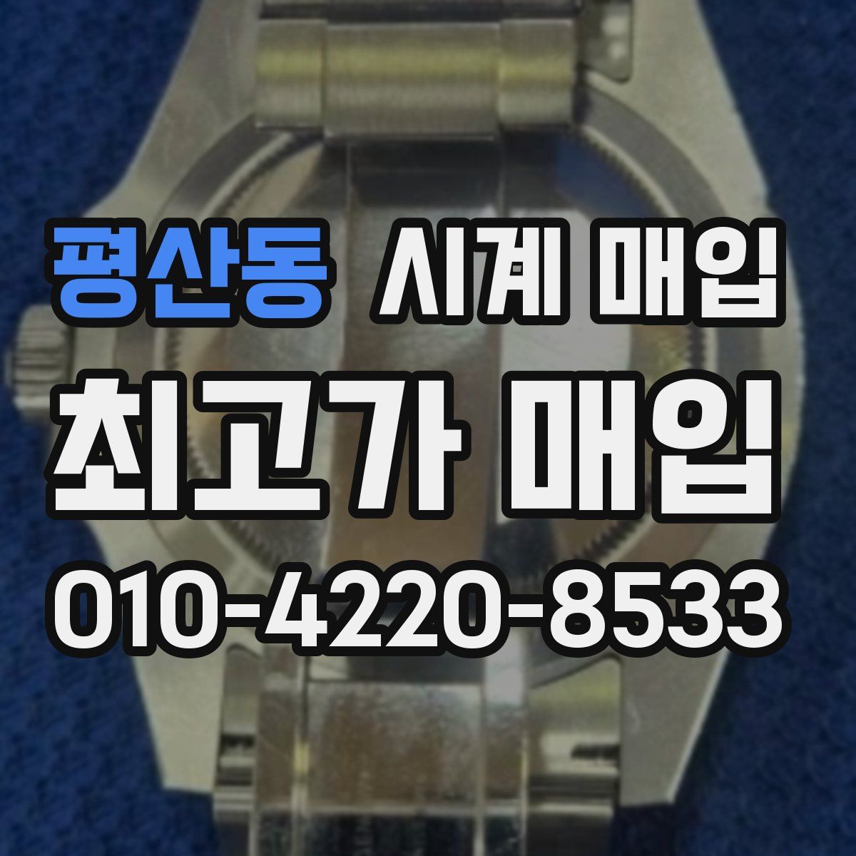 평산동 시계 매입