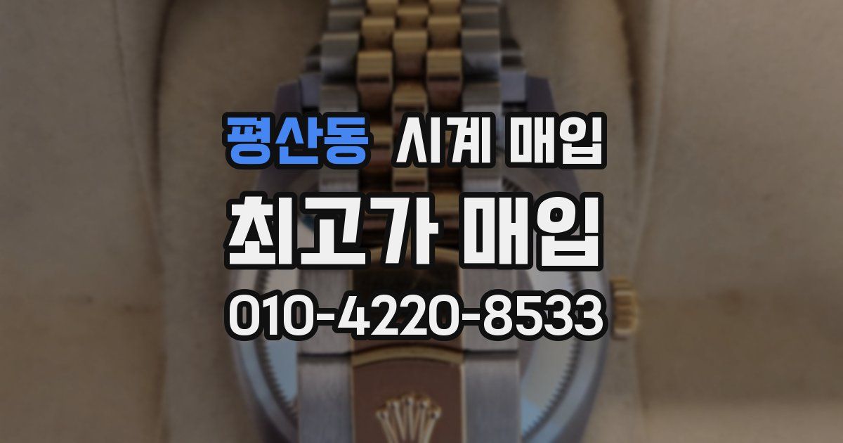 평산동 시계 매입