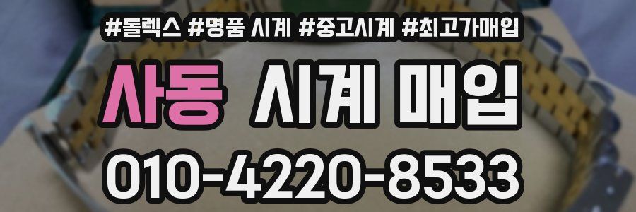 사동 시계 매입