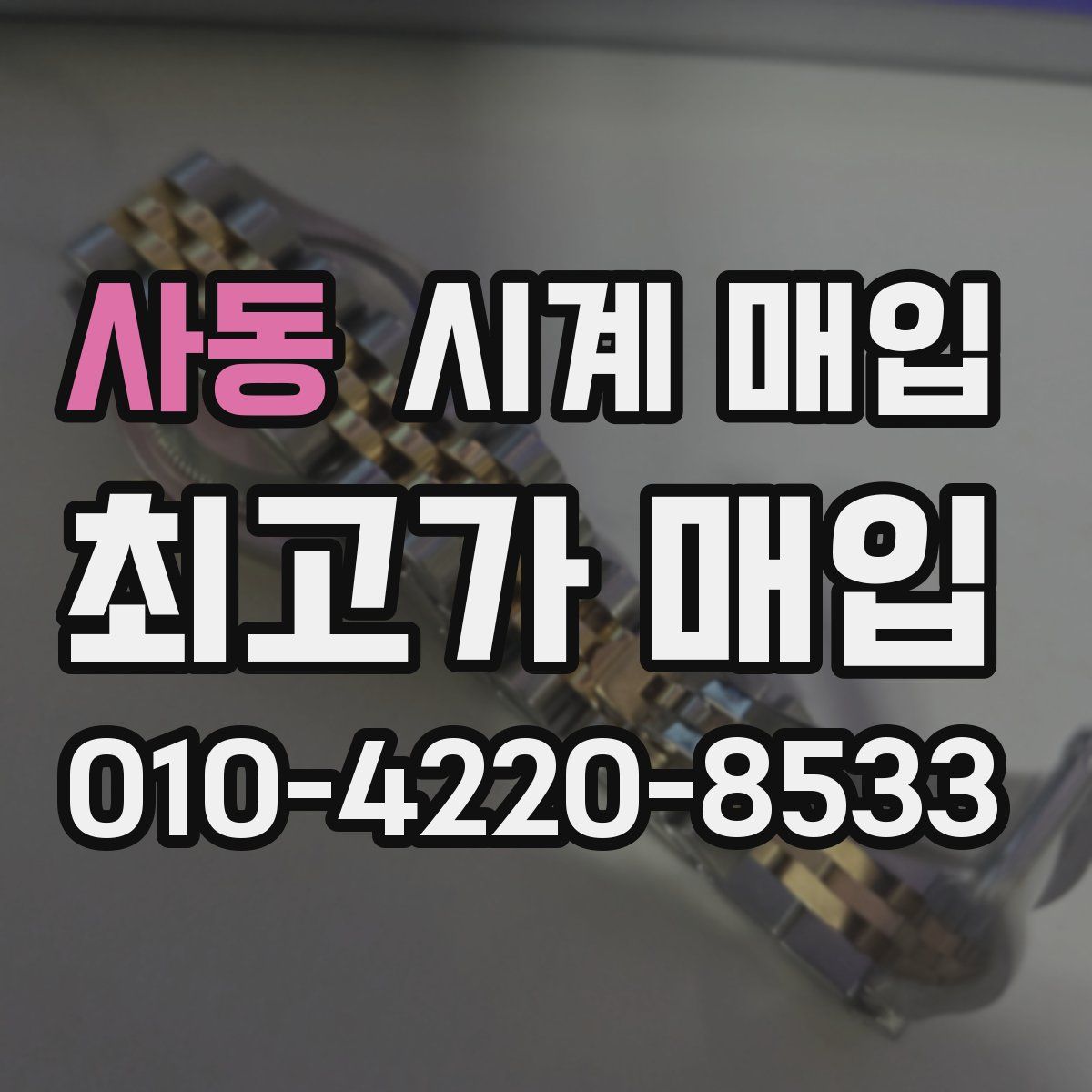 사동 시계 매입