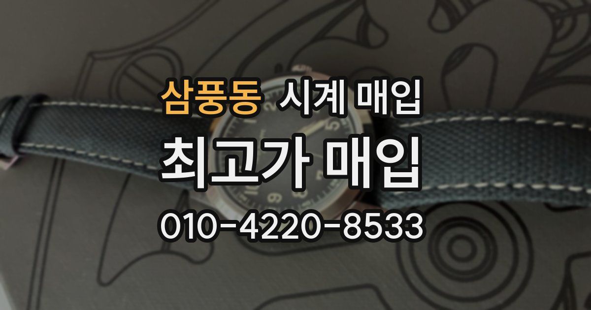 삼풍동 시계 매입
