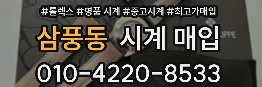 삼풍동 시계 매입