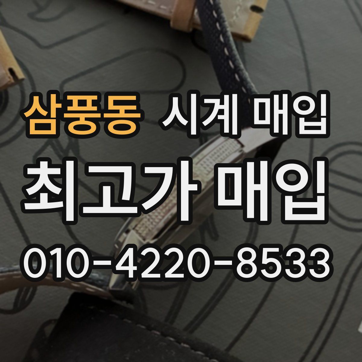 삼풍동 시계 매입
