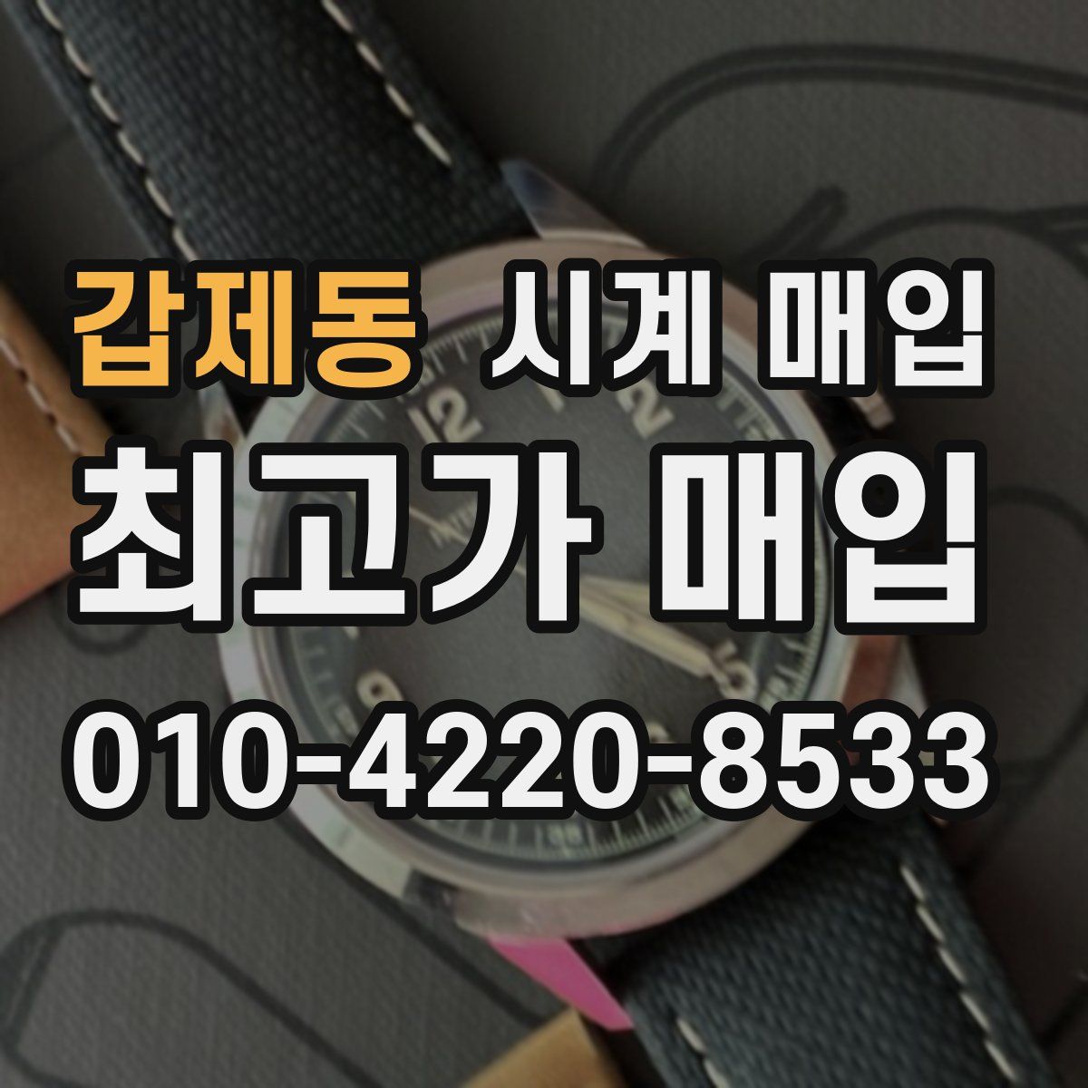 갑제동 시계 매입