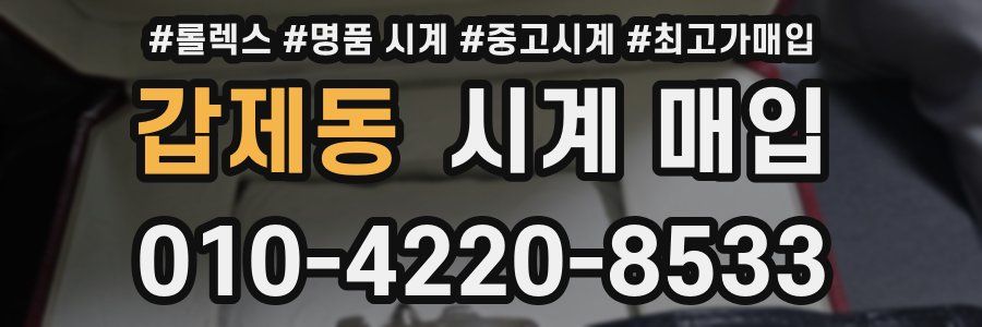 갑제동 시계 매입