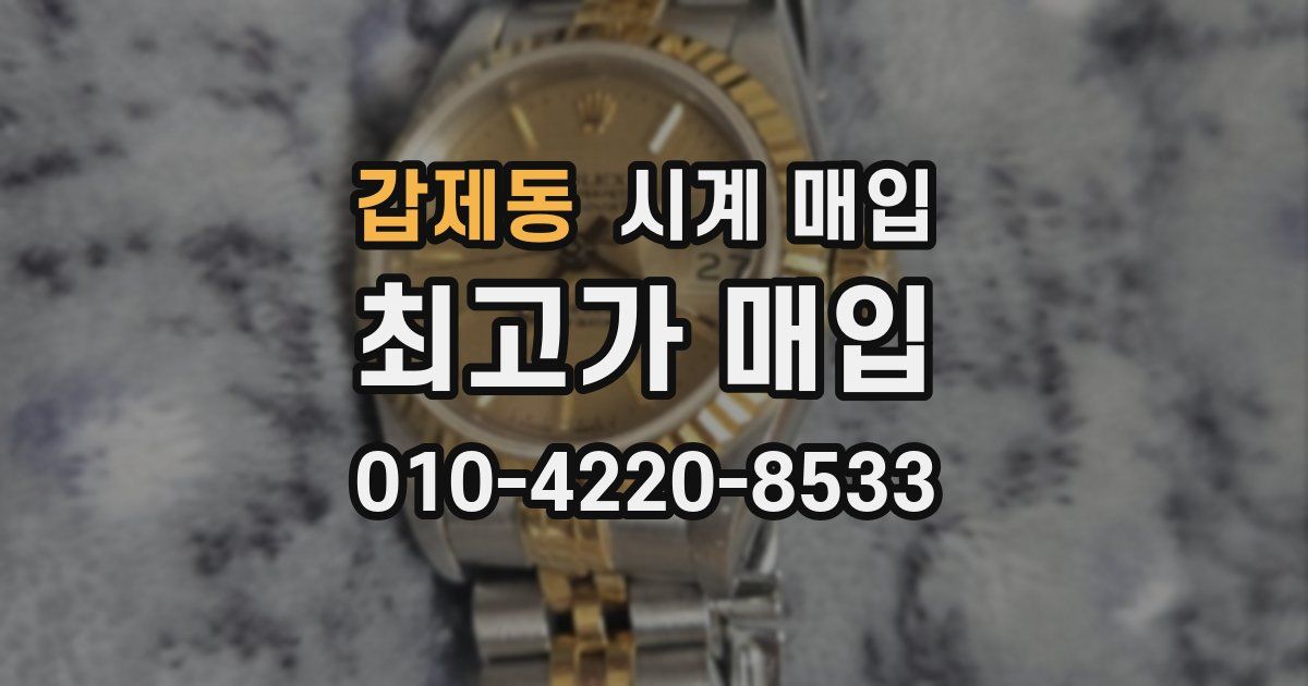 갑제동 시계 매입
